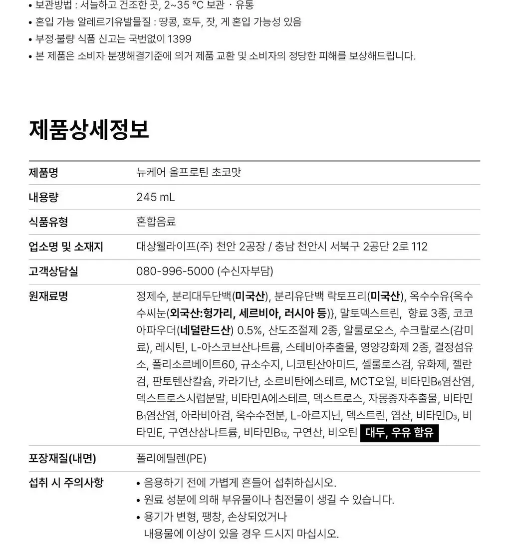 [25g단백질/ZERO슈거] 뉴케어 올프로틴 245mlx24팩 (고소/초코/바나나 중 1) 상세페이지 24